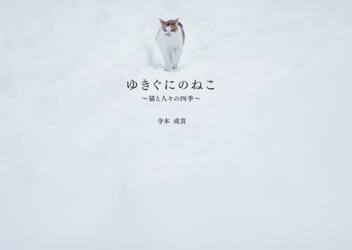 ゆきぐにのねこ　猫と人々の四季