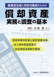 経理担当者と市町村職員のための償却資産実務と調査の基本　償却資産申告書と固定資産台帳、法人税申告書別表の対応関係を実例で解説
