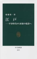 江戸　平安時代から家康の建設へ