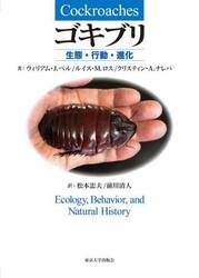 ゴキブリ　生態・行動・進化