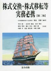株式交換・株式移転等実務必携