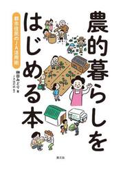 農的暮らしをはじめる本　都市住民のＪＡ活用術