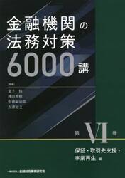 金融機関の法務対策６０００講　第６巻