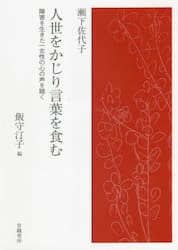 人世をかじり言葉を食む　障害を生きた一女性の心の声を聴く
