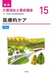 最新介護福祉士養成講座　１５