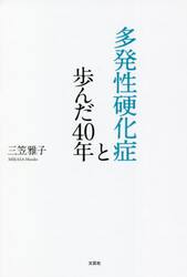 多発性硬化症と歩んだ４０年