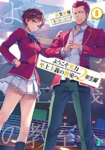 ようこそ実力至上主義の教室へ26巻 - 文学・小説