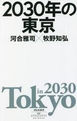 ２０３０年の東京