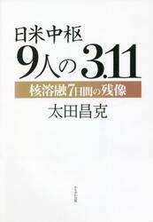 日米中枢９人の３．１１　核溶融７日間の残像