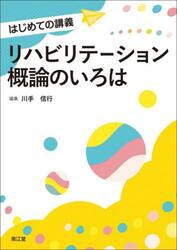 リハビリテーション概論のいろは