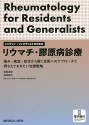 リウマチ・膠原病診療　痛み・検査・症状から解く診断へのアプローチと押さえておきたい治療戦略　レジデント・ジェネラリストのための