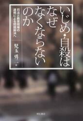 いじめ・自殺はなぜなくならないのか　司法と教育現場の連携による問題解決へ