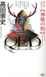 ＱＥＤ神鹿の棺