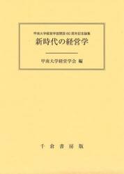 新時代の経営学　甲南大学経営学部開設６０周年記念論集