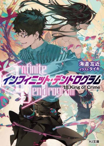Infinite Dendrogram〉－インフィニット