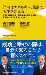 「バイオエネルギー理論」で人生を変える　仕事、結婚・恋愛、親子関係を好転させる究極のセルフマネジメント術