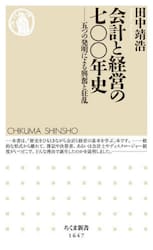 会計と経営の七〇〇年史　五つの発明による興奮と狂乱
