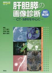 肝胆膵の画像診断　ＣＴ・ＭＲＩを中心に