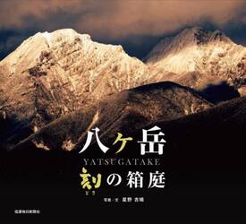 八ケ岳刻（とき）の箱庭