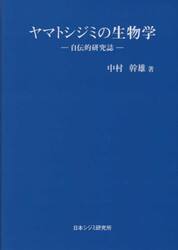 ヤマトシジミの生物学　自伝的研究誌