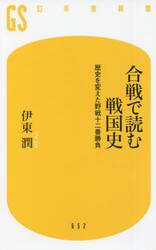 合戦で読む戦国史　歴史を変えた野戦十二番勝負