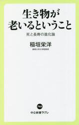 生き物が老いるということ　死と長寿の進化論