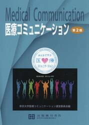 医療コミュニケーション