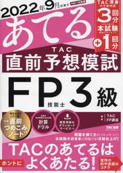 ２０２２年９月試験をあてるＴＡＣ直前予想模試ＦＰ技能士３級