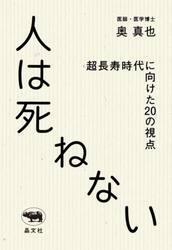 人は死ねない　超長寿時代に向けた２０の視点