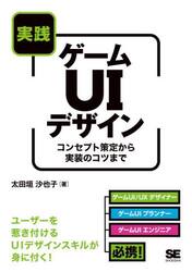 実践ゲームＵＩデザイン　コンセプト策定から実装のコツまで