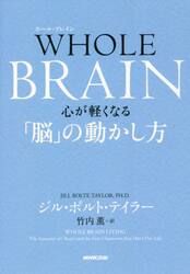 ＷＨＯＬＥ　ＢＲＡＩＮ　心が軽くなる「脳」の動かし方