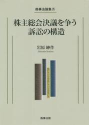 株主総会決議を争う訴訟の構造