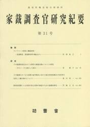 家裁調査官研究紀要　第３１号（令和４年３月）