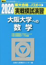 実戦模試演習大阪大学への数学　２０２３年版