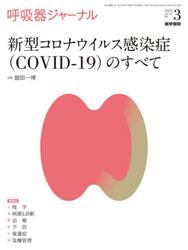 呼吸器ジャーナル　Ｖｏｌ．７０Ｎｏ．３（２０２２）