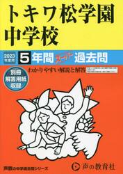 トキワ松学園中学校　５年間スーパー過去問