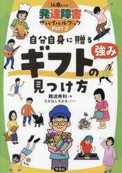 １４歳からの発達障害サバイバルブック　Ｐａｒｔ２