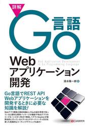 詳解Ｇｏ言語Ｗｅｂアプリケーション開発