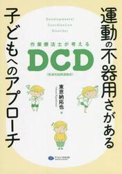 運動の不器用さがある子どもへのアプローチ　作業療法士が考えるＤＣＤ〈発達性協調運動症〉