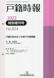 戸籍時報　８２４　特別増刊号