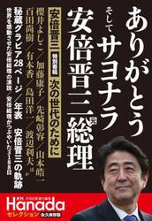 ありがとうそしてサヨナラ安倍晋三元総理