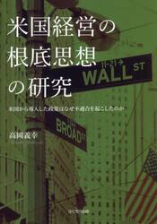 米国経営の根底思想の研究　米国から導入した政策はなぜ不適合を起こしたのか