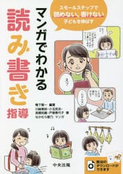 マンガでわかる読み書き指導　スモールステップで読めない、書けない子どもを伸ばす