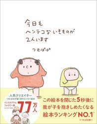 今日もヘンテコないきものが２人います