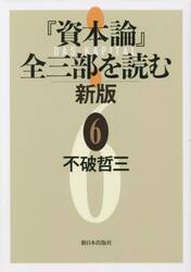 『資本論』全三部を読む　６