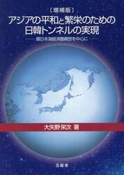 アジアの平和と繁栄のための日韓トンネルの実現　環日本海経済圏構想を中心に