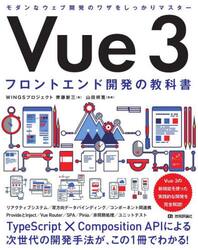 Ｖｕｅ　３フロントエンド開発の教科書