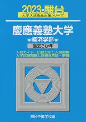 慶應義塾大学〈経済学部〉　２０２３年版