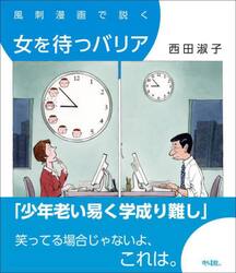 風刺漫画で説く女を待つバリア