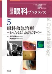 新篇眼科プラクティス　５